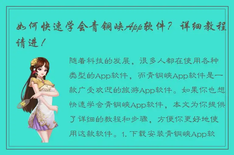如何快速学会青铜峡App软件？详细教程请进！