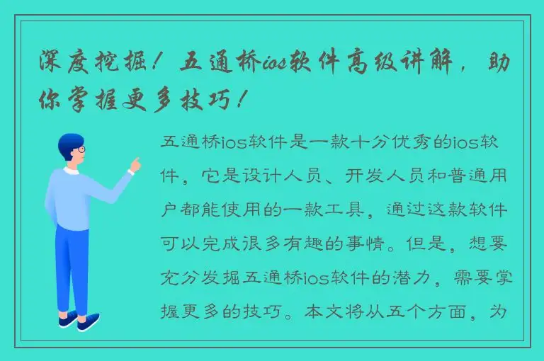 深度挖掘！五通桥ios软件高级讲解，助你掌握更多技巧！