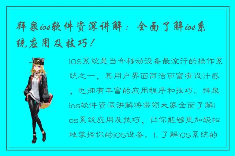 拜泉ios软件资深讲解：全面了解ios系统应用及技巧！