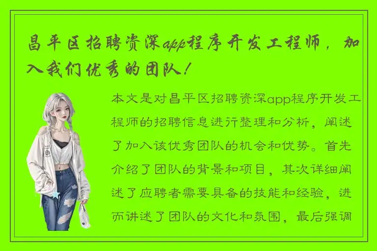 昌平区招聘资深app程序开发工程师，加入我们优秀的团队！
