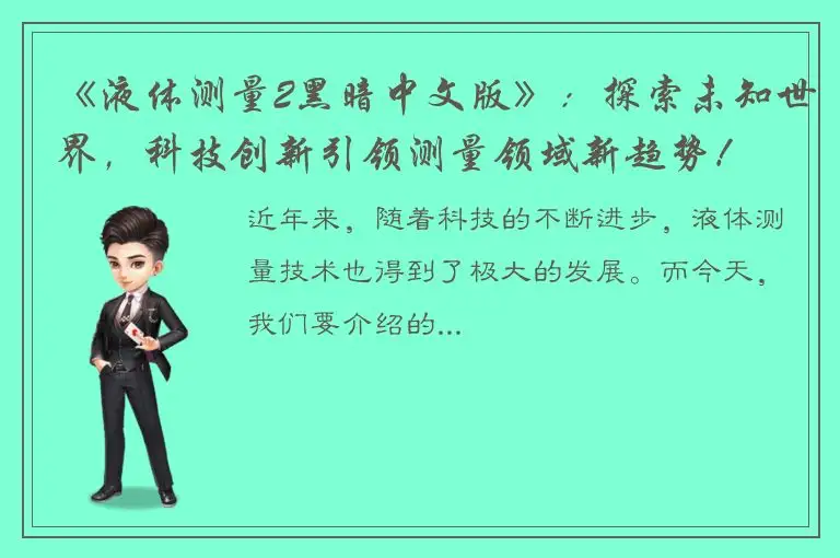 《液体测量2黑暗中文版》：探索未知世界，科技创新引领测量领域新趋势！