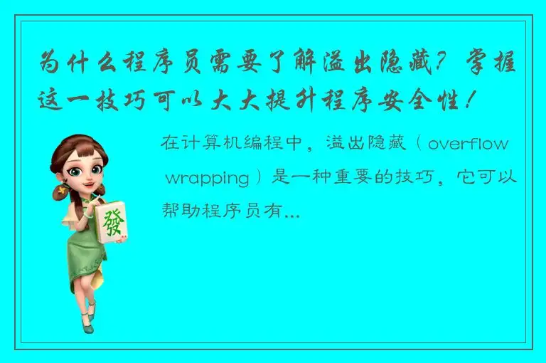 为什么程序员需要了解溢出隐藏？掌握这一技巧可以大大提升程序安全性！