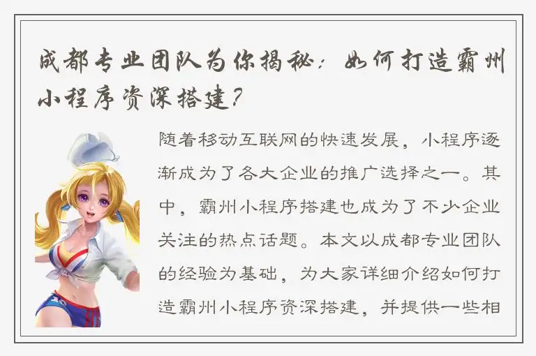 成都专业团队为你揭秘：如何打造霸州小程序资深搭建？