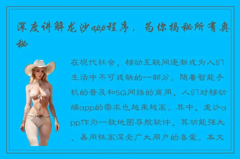 深度讲解龙沙app程序，为你揭秘所有奥秘