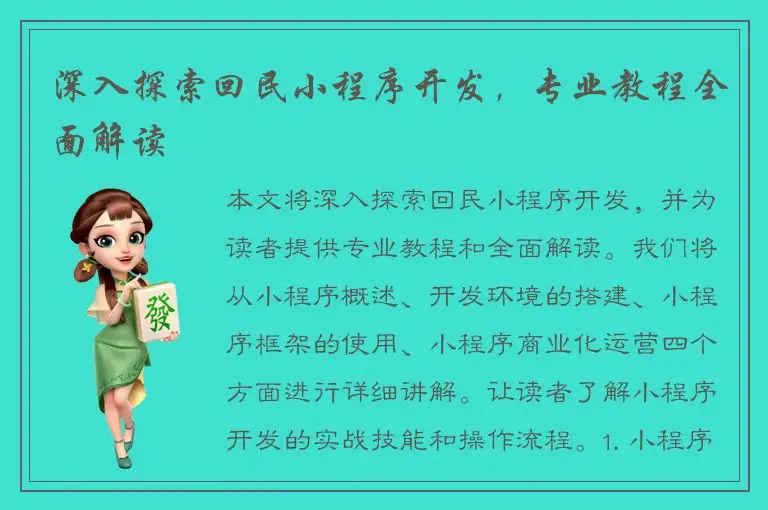 深入探索回民小程序开发，专业教程全面解读