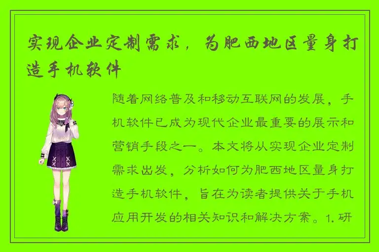 实现企业定制需求，为肥西地区量身打造手机软件