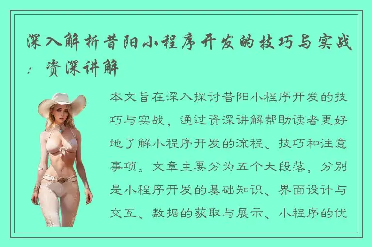 深入解析昔阳小程序开发的技巧与实战：资深讲解