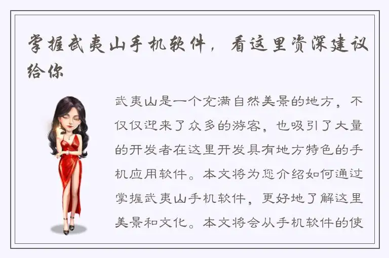 掌握武夷山手机软件，看这里资深建议给你