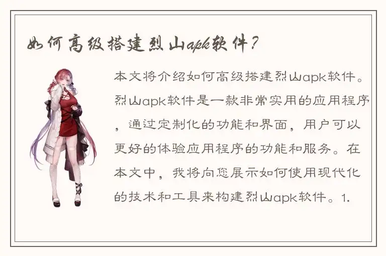 如何高级搭建烈山apk软件？
