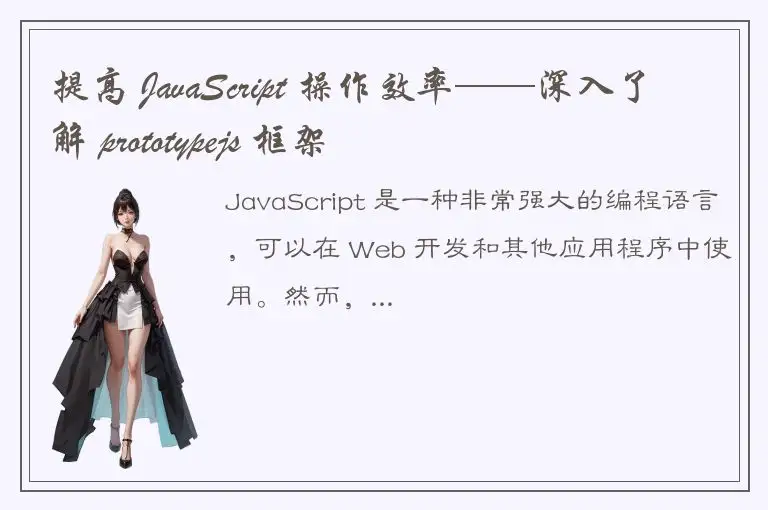 提高 JavaScript 操作效率——深入了解 prototypejs 框架