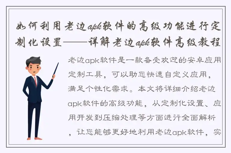 如何利用老边apk软件的高级功能进行定制化设置——详解老边apk软件高级教程