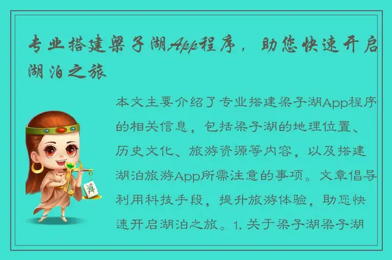 专业搭建梁子湖App程序，助您快速开启湖泊之旅