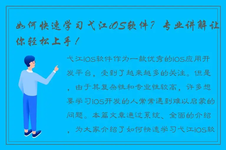 如何快速学习弋江iOS软件？专业讲解让你轻松上手！