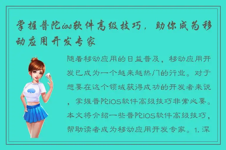 掌握普陀ios软件高级技巧，助你成为移动应用开发专家