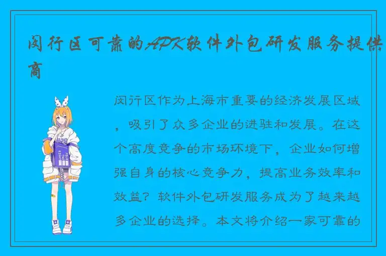 闵行区可靠的APK软件外包研发服务提供商
