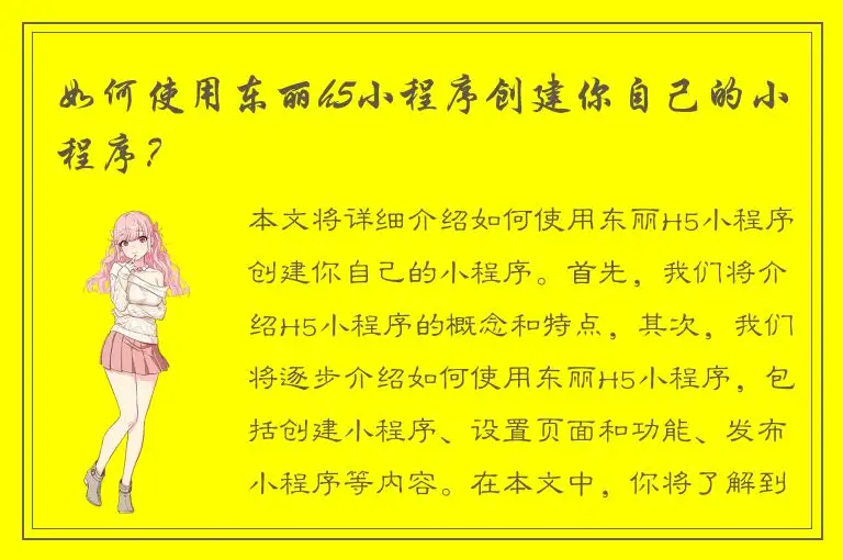 如何使用东丽h5小程序创建你自己的小程序？