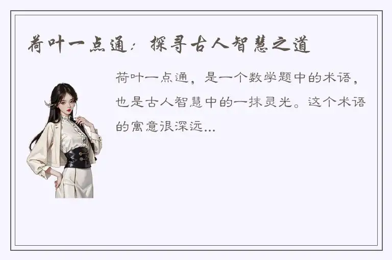 荷叶一点通：探寻古人智慧之道