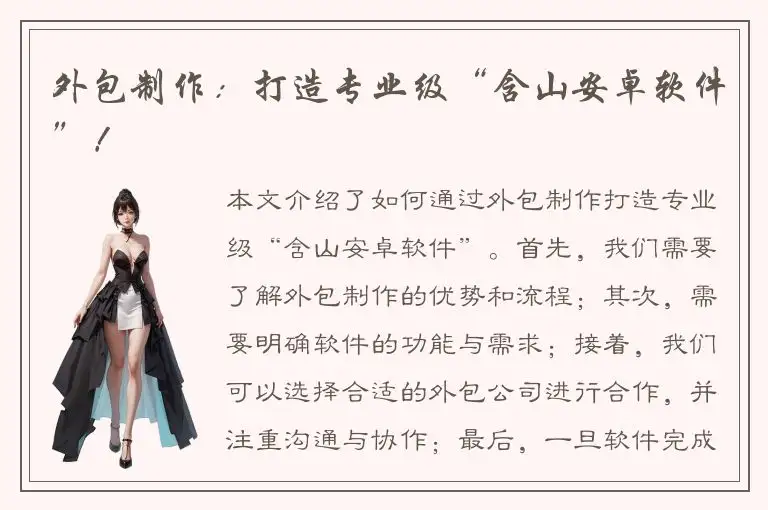 外包制作：打造专业级“含山安卓软件”！