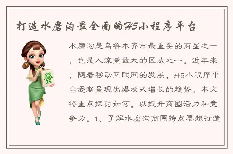 打造水磨沟最全面的H5小程序平台