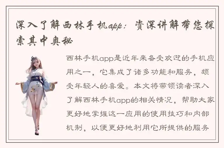 深入了解西林手机app：资深讲解带您探索其中奥秘