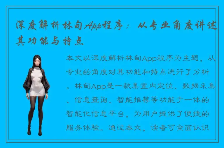 深度解析林甸App程序：从专业角度讲述其功能与特点