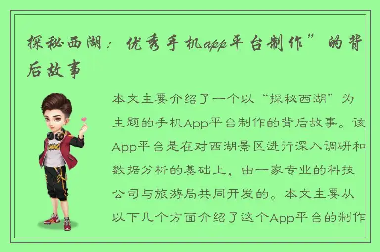 探秘西湖：优秀手机app平台制作”的背后故事