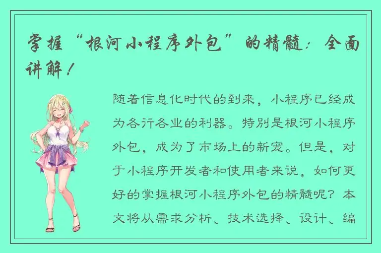 掌握“根河小程序外包”的精髓：全面讲解！
