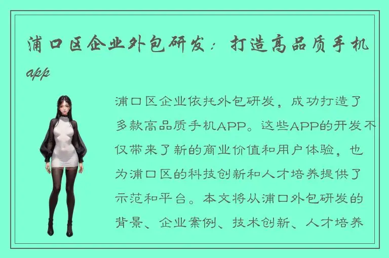 浦口区企业外包研发：打造高品质手机app