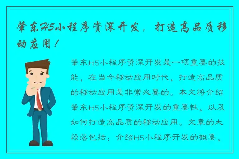 肇东H5小程序资深开发，打造高品质移动应用！