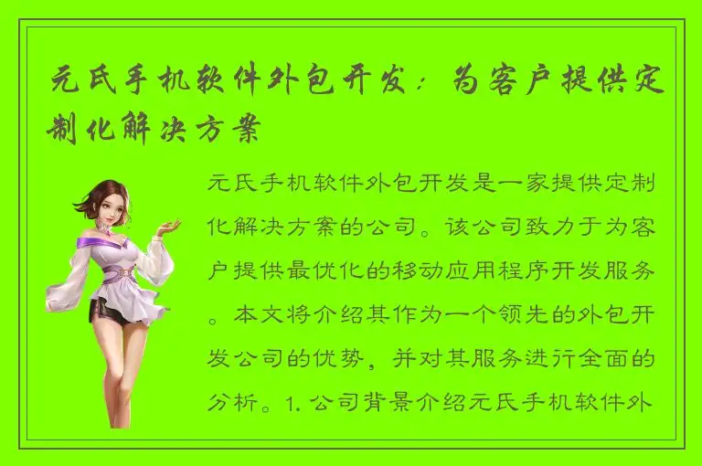 元氏手机软件外包开发：为客户提供定制化解决方案