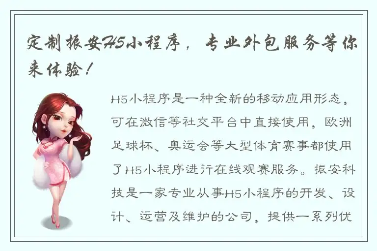 定制振安H5小程序，专业外包服务等你来体验！