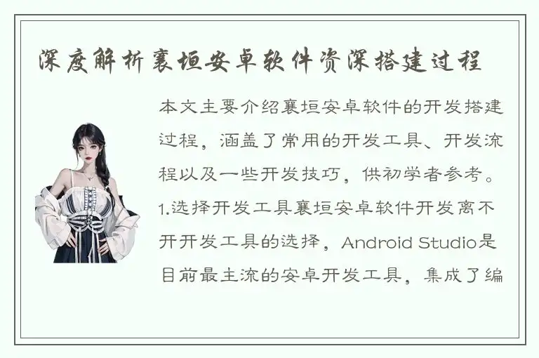 深度解析襄垣安卓软件资深搭建过程