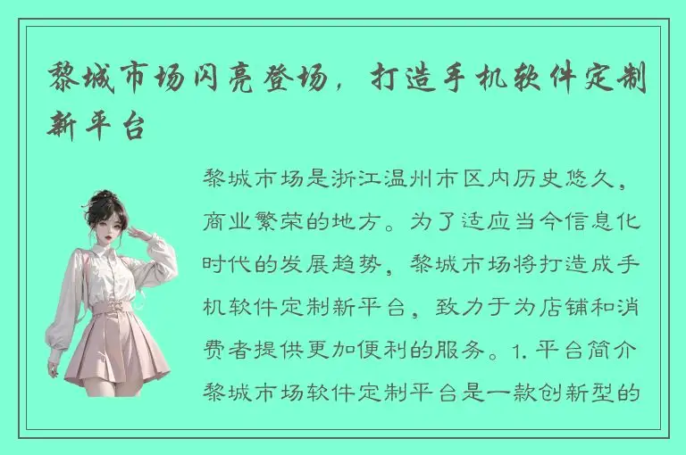 黎城市场闪亮登场，打造手机软件定制新平台