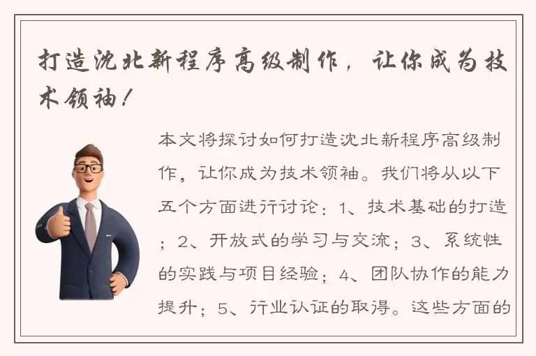 打造沈北新程序高级制作，让你成为技术领袖！