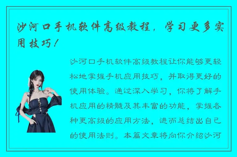 沙河口手机软件高级教程，学习更多实用技巧！