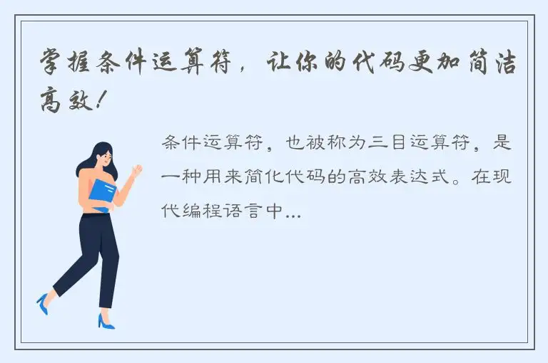 掌握条件运算符，让你的代码更加简洁高效！