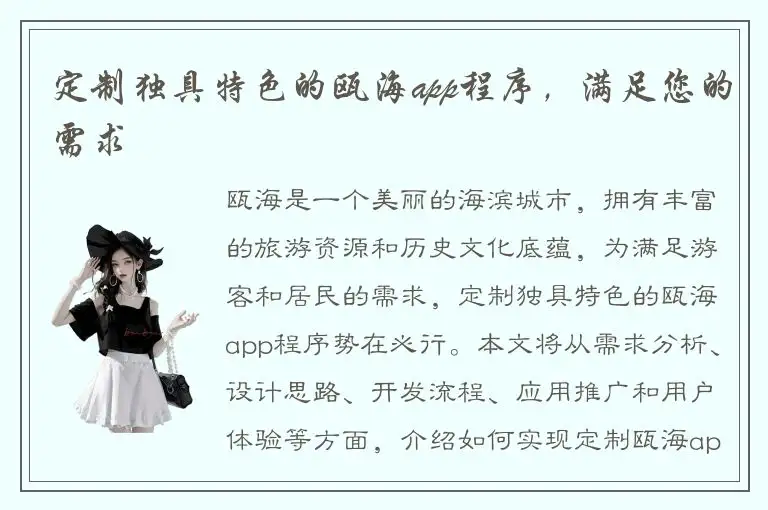 定制独具特色的瓯海app程序，满足您的需求