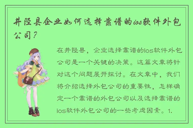 井陉县企业如何选择靠谱的ios软件外包公司？