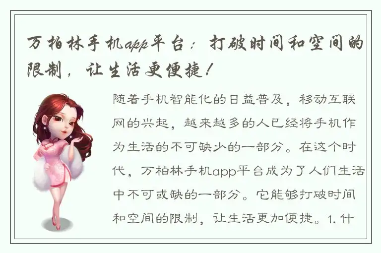 万柏林手机app平台：打破时间和空间的限制，让生活更便捷！