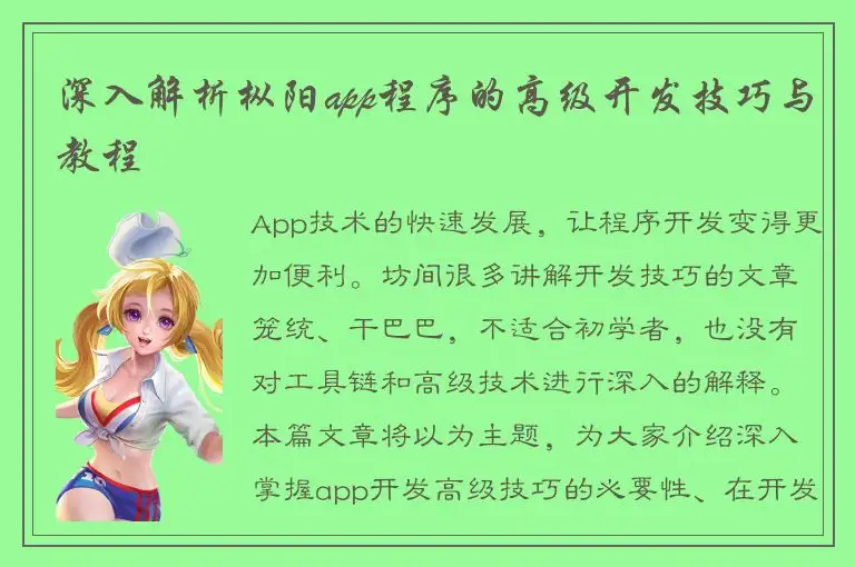 深入解析枞阳app程序的高级开发技巧与教程
