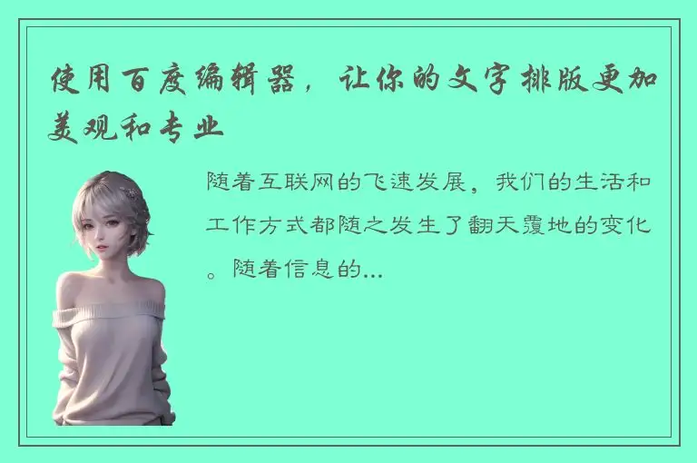 使用百度编辑器，让你的文字排版更加美观和专业
