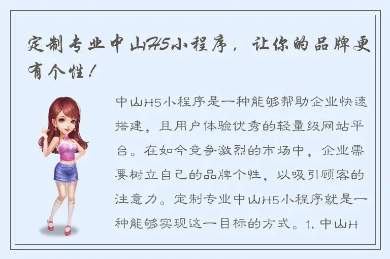 定制专业中山H5小程序，让你的品牌更有个性！