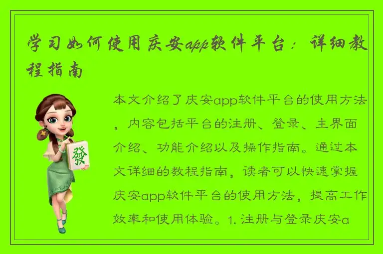 学习如何使用庆安app软件平台：详细教程指南