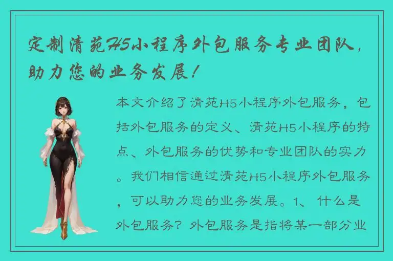 定制清苑H5小程序外包服务专业团队，助力您的业务发展！