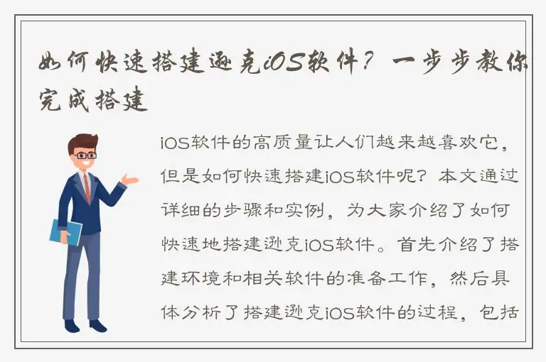如何快速搭建逊克iOS软件？一步步教你完成搭建