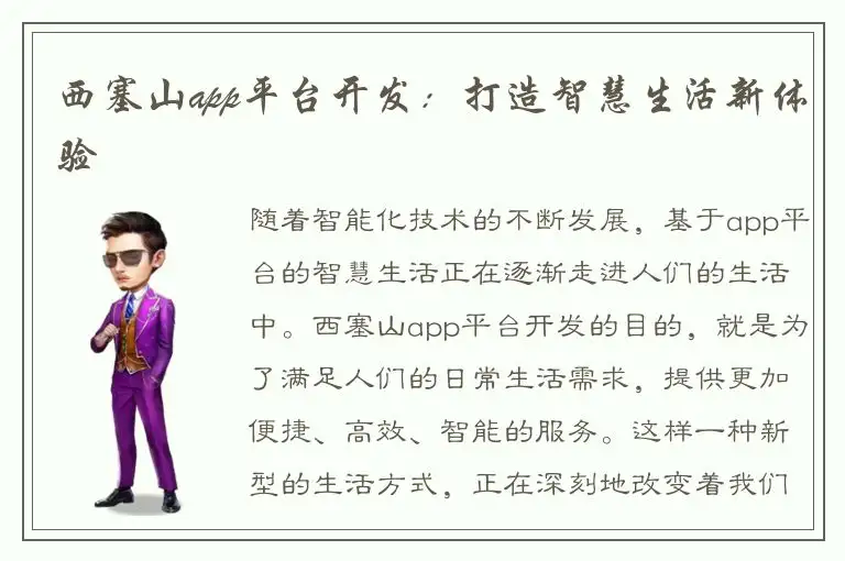西塞山app平台开发：打造智慧生活新体验