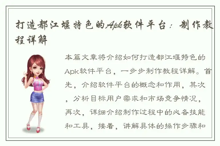 打造都江堰特色的Apk软件平台：制作教程详解