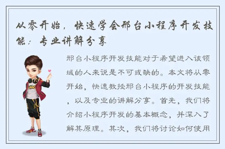 从零开始，快速学会邢台小程序开发技能：专业讲解分享