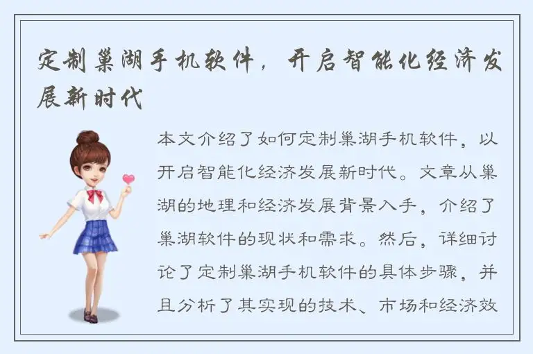 定制巢湖手机软件，开启智能化经济发展新时代