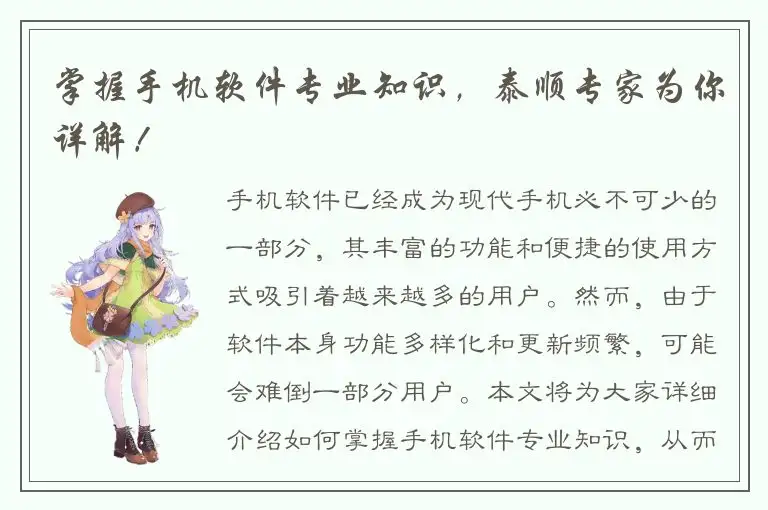 掌握手机软件专业知识，泰顺专家为你详解！